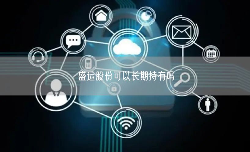 盛运股份可以长期持有吗