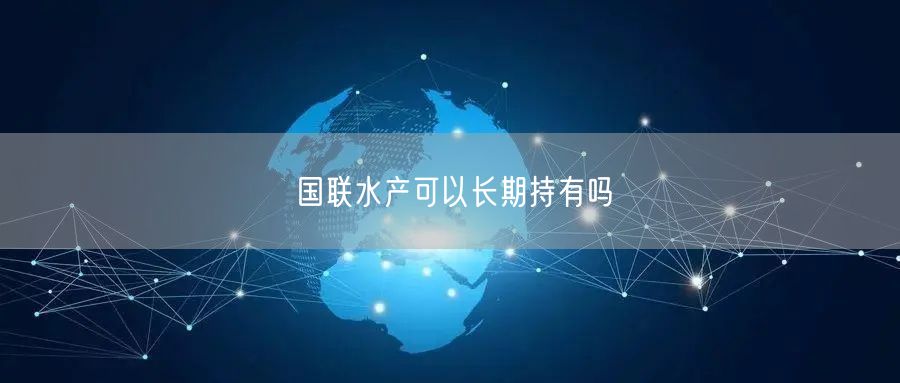 国联水产可以长期持有吗
