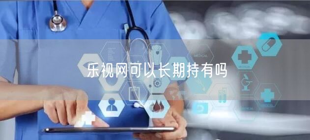 乐视网可以长期持有吗