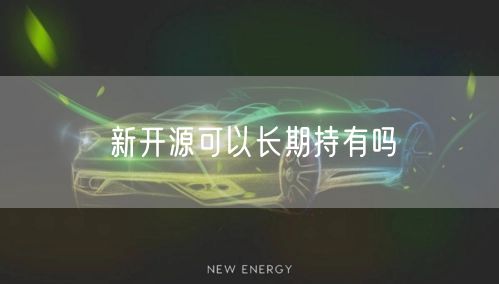 新开源可以长期持有吗