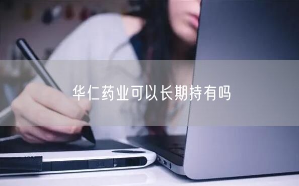 华仁药业可以长期持有吗