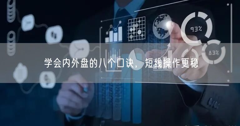 学会内外盘的八个口诀，短线操作更稳