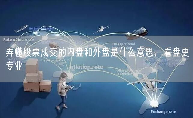 弄懂股票成交的内盘和外盘是什么意思，看盘更专业