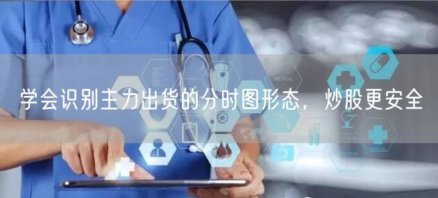 学会识别主力出货的分时图形态，炒股更安全