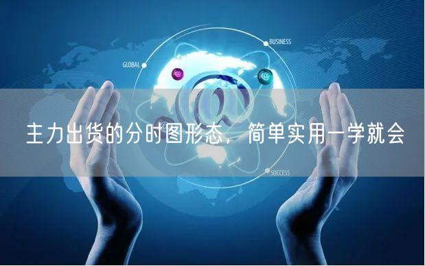 主力出货的分时图形态，简单实用一学就会