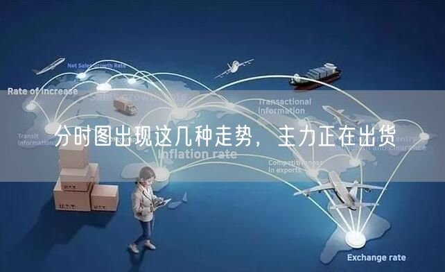 分时图出现这几种走势，主力正在出货