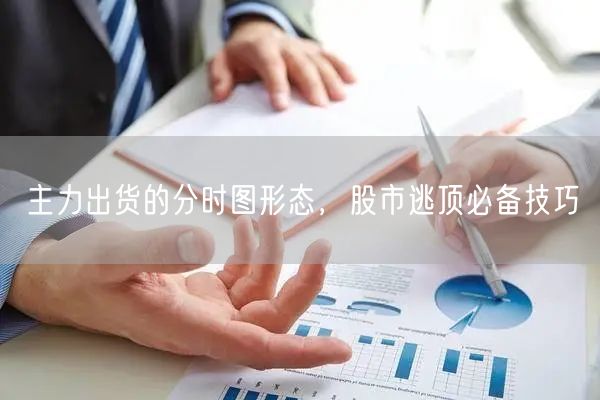 主力出货的分时图形态，股市逃顶必备技巧