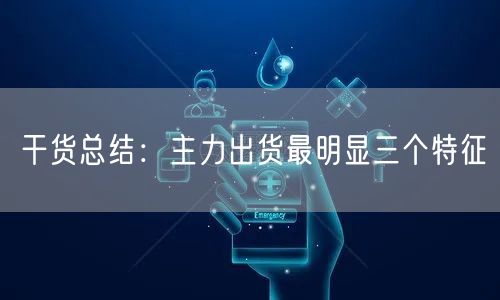 干货总结：主力出货最明显三个特征