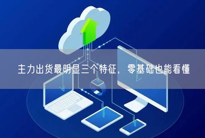 主力出货最明显三个特征，零基础也能看懂