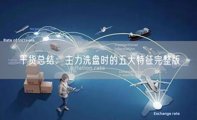 干货总结：主力洗盘时的五大特征完整版