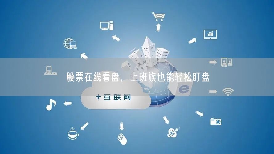 股票在线看盘，上班族也能轻松盯盘