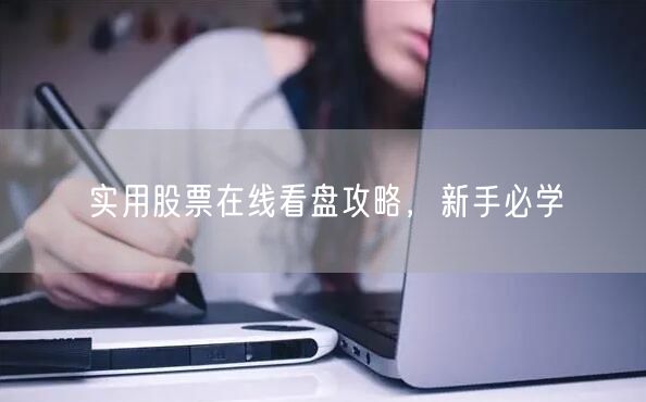 实用股票在线看盘攻略，新手必学