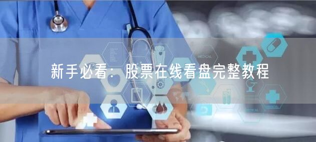 新手必看：股票在线看盘完整教程