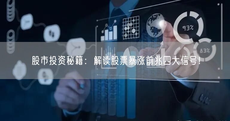 股市投资秘籍：解读股票暴涨前兆四大信号！