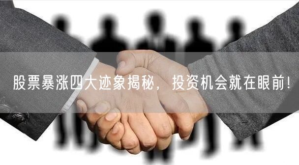 股票暴涨四大迹象揭秘，投资机会就在眼前！