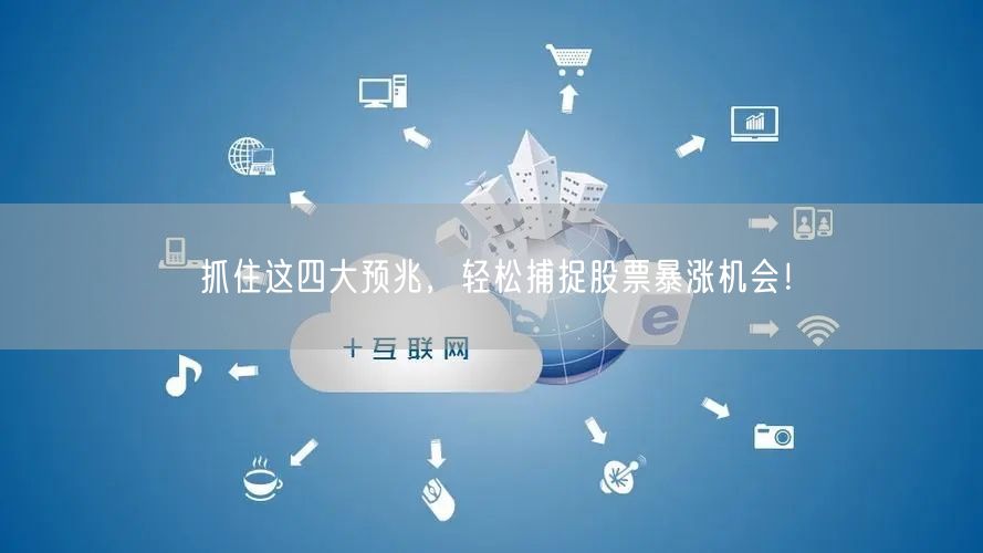 抓住这四大预兆，轻松捕捉股票暴涨机会！
