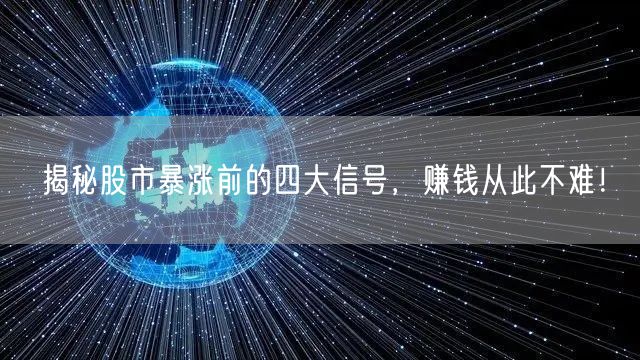 揭秘股市暴涨前的四大信号，赚钱从此不难！