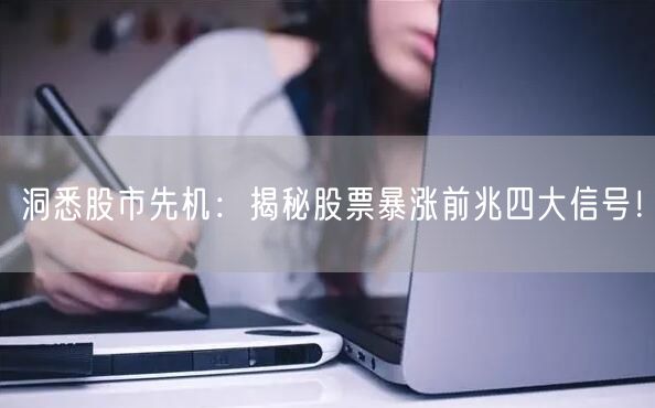 洞悉股市先机：揭秘股票暴涨前兆四大信号！