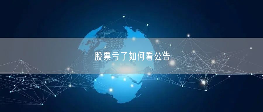 股票亏了如何看公告
