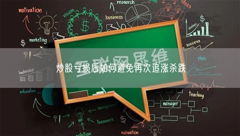 炒股亏损后如何避免再次追涨杀跌