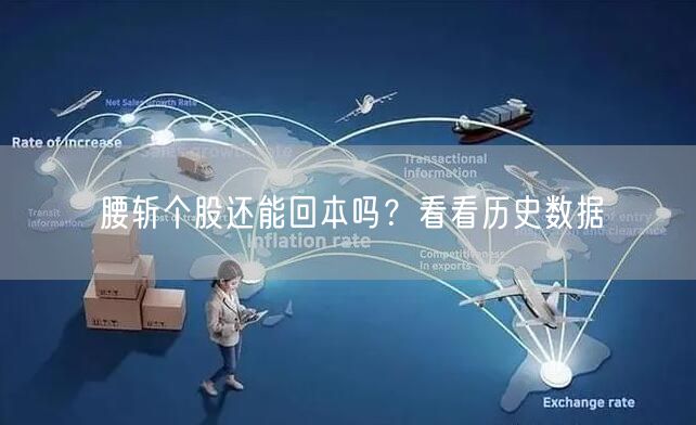 腰斩个股还能回本吗？看看历史数据