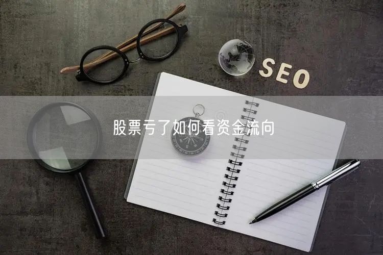 股票亏了如何看资金流向