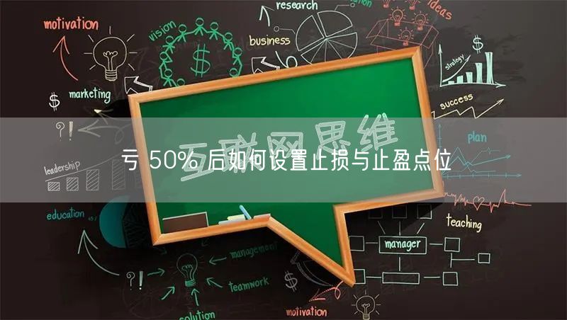 亏 50% 后如何设置止损与止盈点位