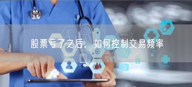 股票亏了之后，如何控制交易频率