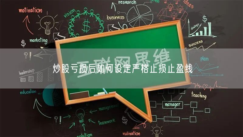 炒股亏损后如何设定严格止损止盈线